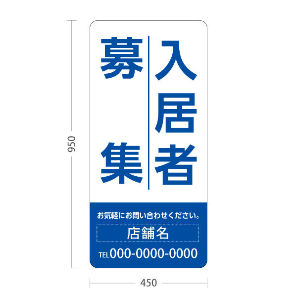 スタンド看板 トールタイプ 入居者募集 大きな縦文字で目立つ 定番デザイン ホワイトブルータイプ 不動産向け 名入れ無料 セミオーダー商品 屋外使用可 S-T-10611-6