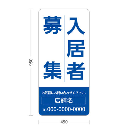 スタンド看板 トールタイプ 入居者募集 大きな縦文字で目立つ 定番デザイン ホワイトブルータイプ 不動産向け 名入れ無料 セミオーダー商品 屋外使用可 S-T-10611-6