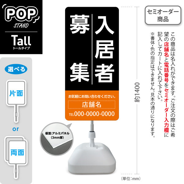 スタンド看板 トールタイプ 入居者募集 大きな縦文字で目立つ 定番デザイン ブラックオレンジタイプ 不動産向け 名入れ無料 セミオーダー商品 屋外使用可 S-T-10611-7