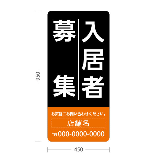 スタンド看板 トールタイプ 入居者募集 大きな縦文字で目立つ 定番デザイン ブラックオレンジタイプ 不動産向け 名入れ無料 セミオーダー商品 屋外使用可 S-T-10611-7