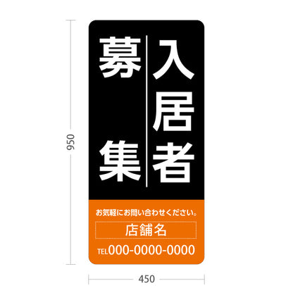 スタンド看板 トールタイプ 入居者募集 大きな縦文字で目立つ 定番デザイン ブラックオレンジタイプ 不動産向け 名入れ無料 セミオーダー商品 屋外使用可 S-T-10611-7