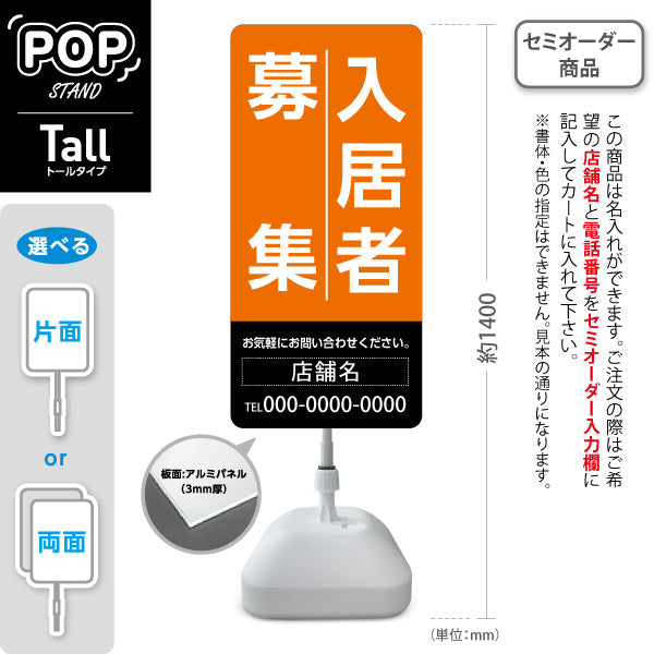 スタンド看板 トールタイプ 入居者募集 大きな縦文字で目立つ 定番デザイン オレンジブラックタイプ 不動産向け 名入れ無料 セミオーダー商品 屋外使用可 S-T-10611-8