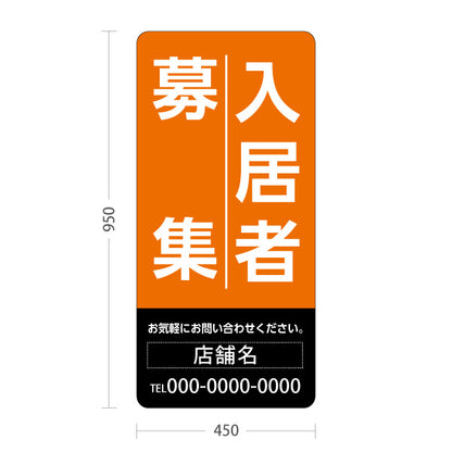 スタンド看板 トールタイプ 入居者募集 大きな縦文字で目立つ 定番デザイン オレンジブラックタイプ 不動産向け 名入れ無料 セミオーダー商品 屋外使用可 S-T-10611-8