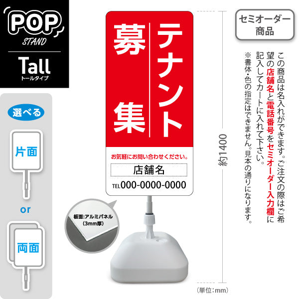 スタンド看板 トールタイプ テナント募集 お気軽にお問い合わせください レッドデザイン 不動産向け 名入れ無料 セミオーダー商品 屋外使用可 S-T-10611-9