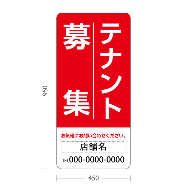スタンド看板 トールタイプ テナント募集 お気軽にお問い合わせください レッドデザイン 不動産向け 名入れ無料 セミオーダー商品 屋外使用可 S-T-10611-9