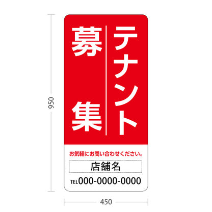 スタンド看板 トールタイプ テナント募集 お気軽にお問い合わせください レッドデザイン 不動産向け 名入れ無料 セミオーダー商品 屋外使用可 S-T-10611-9
