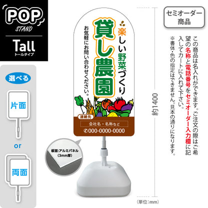 スタンド看板 トールタイプ 貸し農園(貸農園・レンタル農園)  名入れ無料 セミオーダー商品 屋外使用可 S-T-1066-1