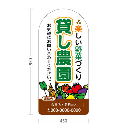 スタンド看板 トールタイプ 貸し農園(貸農園・レンタル農園)  名入れ無料 セミオーダー商品 屋外使用可 S-T-1066-1