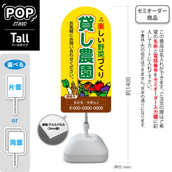 スタンド看板 トールタイプ 貸し農園(貸農園・レンタル農園)  名入れ無料 セミオーダー商品 屋外使用可 S-T-1066-2