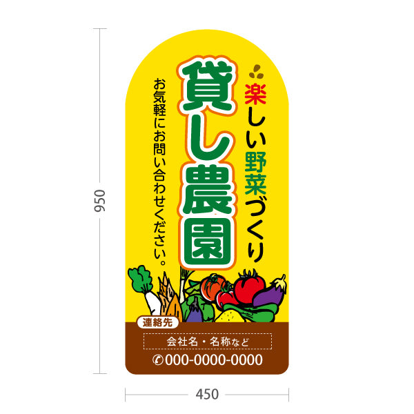 スタンド看板 トールタイプ 貸し農園(貸農園・レンタル農園)  名入れ無料 セミオーダー商品 屋外使用可 S-T-1066-2