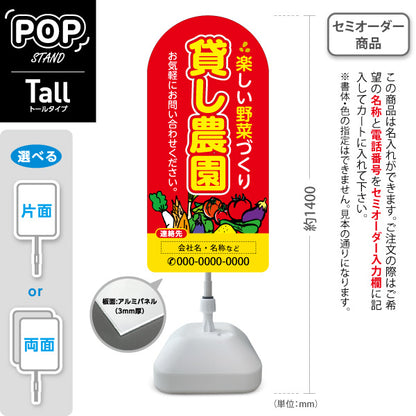 スタンド看板 トールタイプ 貸し農園(貸農園・レンタル農園)  名入れ無料 セミオーダー商品 屋外使用可 S-T-1066-3