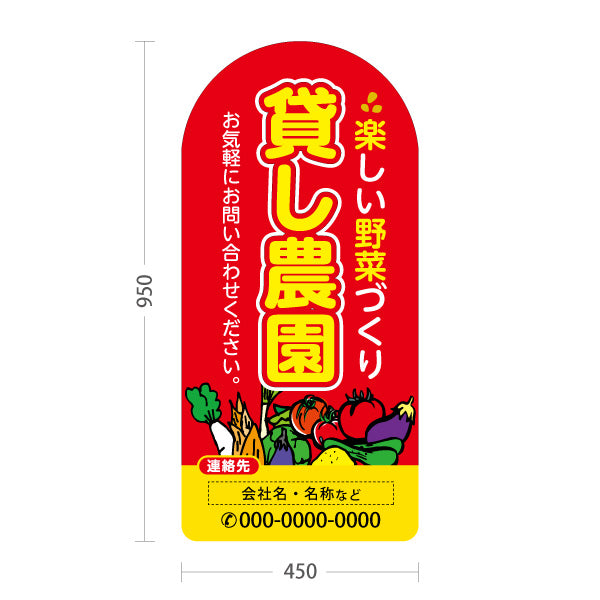 スタンド看板 トールタイプ 貸し農園(貸農園・レンタル農園)  名入れ無料 セミオーダー商品 屋外使用可 S-T-1066-3
