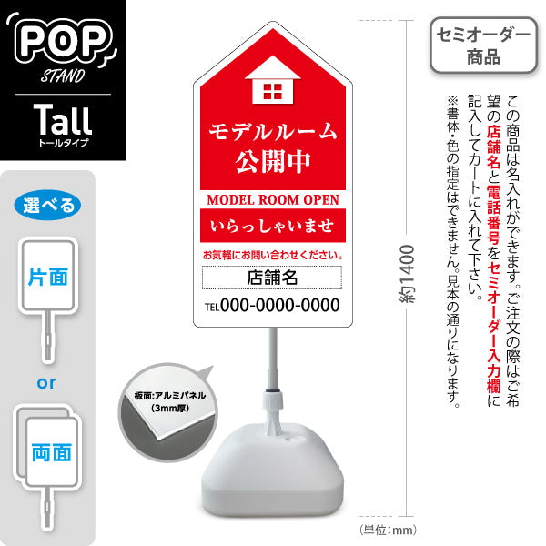 スタンド看板 トールタイプ モデルルーム公開中 住宅展示案内 住宅販売PR 赤 名入れ無料 セミオーダー商品 屋外使用可 S-T-1067-1