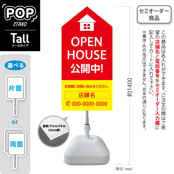 スタンド看板 トールタイプ OPEN HOUSE 公開中 オープンハウス 住宅展示案内 住宅販売PR 赤 黄色 名入れ無料 セミオーダー商品 屋外使用可 S-T-1067-10