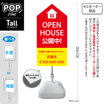 スタンド看板 トールタイプ OPEN HOUSE 公開中 オープンハウス 住宅展示案内 住宅販売PR 赤 黄色 名入れ無料 セミオーダー商品 屋外使用可 S-T-1067-10