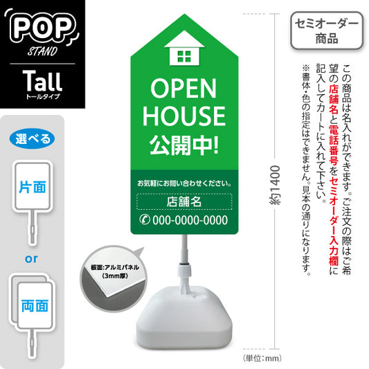 スタンド看板 トールタイプ OPEN HOUSE 公開中 オープンハウス 住宅展示案内 住宅販売PR グリーン 名入れ無料 セミオーダー商品 屋外使用可 S-T-1067-11