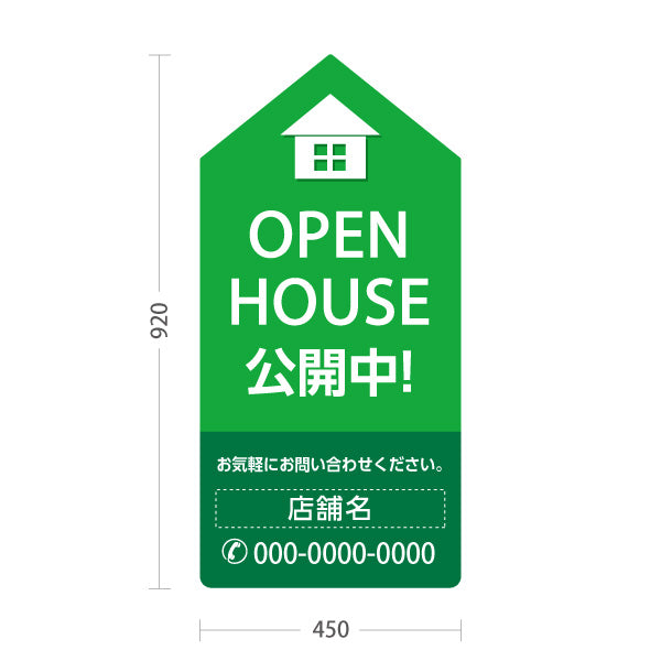 スタンド看板 トールタイプ OPEN HOUSE 公開中 オープンハウス 住宅展示案内 住宅販売PR グリーン 名入れ無料 セミオーダー商品 屋外使用可 S-T-1067-11