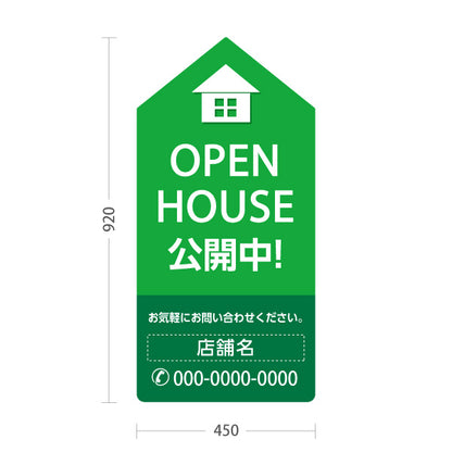 スタンド看板 トールタイプ OPEN HOUSE 公開中 オープンハウス 住宅展示案内 住宅販売PR グリーン 名入れ無料 セミオーダー商品 屋外使用可 S-T-1067-11