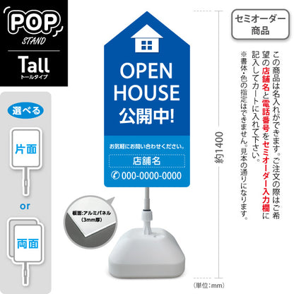 スタンド看板 トールタイプ OPEN HOUSE 公開中 オープンハウス 住宅展示案内 住宅販売PR ブルー 名入れ無料 セミオーダー商品 屋外使用可 S-T-1067-12