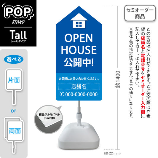 スタンド看板 トールタイプ OPEN HOUSE 公開中 オープンハウス 住宅展示案内 住宅販売PR ブルー 名入れ無料 セミオーダー商品 屋外使用可 S-T-1067-12