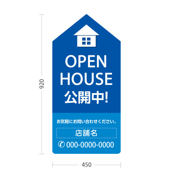 スタンド看板 トールタイプ OPEN HOUSE 公開中 オープンハウス 住宅展示案内 住宅販売PR ブルー 名入れ無料 セミオーダー商品 屋外使用可 S-T-1067-12