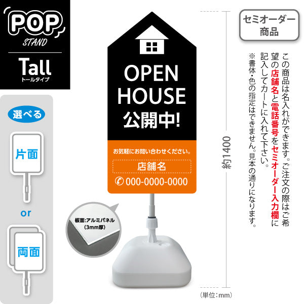 スタンド看板 トールタイプ OPEN HOUSE 公開中 オープンハウス 住宅展示案内 住宅販売PR 黒 オレンジ 名入れ無料 セミオーダー商品 屋外使用可 S-T-1067-13