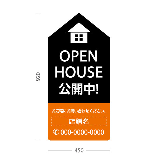 スタンド看板 トールタイプ OPEN HOUSE 公開中 オープンハウス 住宅展示案内 住宅販売PR 黒 オレンジ 名入れ無料 セミオーダー商品 屋外使用可 S-T-1067-13
