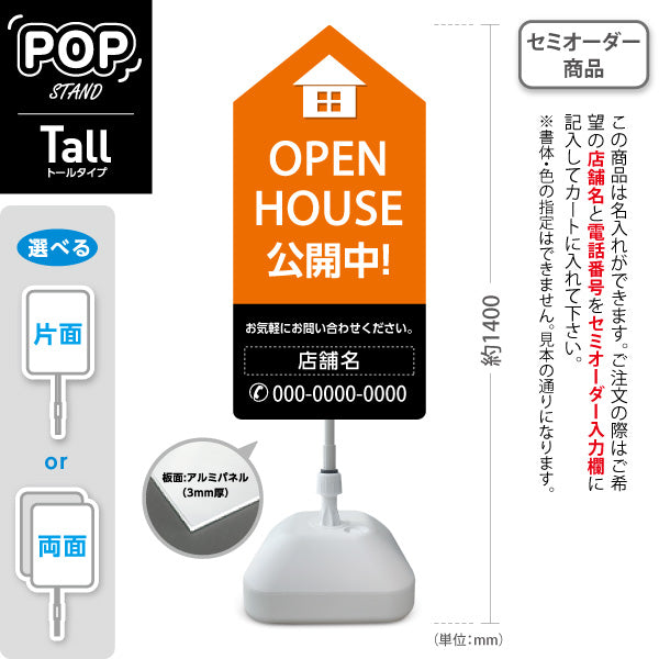スタンド看板 トールタイプ OPEN HOUSE 公開中 オープンハウス 住宅展示案内 住宅販売PR オレンジ 黒 名入れ無料 セミオーダー商品 屋外使用可 S-T-1067-14