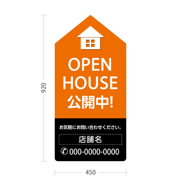 スタンド看板 トールタイプ OPEN HOUSE 公開中 オープンハウス 住宅展示案内 住宅販売PR オレンジ 黒 名入れ無料 セミオーダー商品 屋外使用可 S-T-1067-14