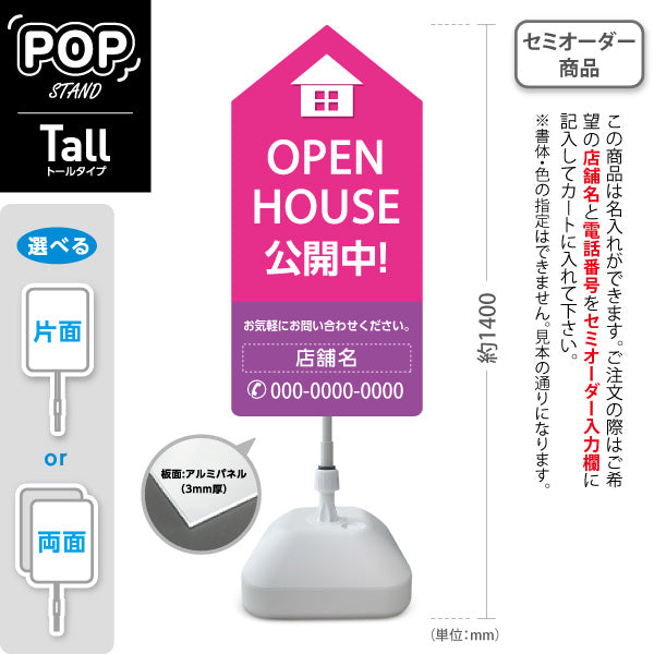 スタンド看板 トールタイプ OPEN HOUSE 公開中 オープンハウス 住宅展示案内 住宅販売PR ピンク 名入れ無料 セミオーダー商品 屋外使用可 S-T-1067-15