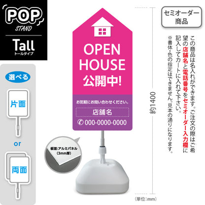 スタンド看板 トールタイプ OPEN HOUSE 公開中 オープンハウス 住宅展示案内 住宅販売PR ピンク 名入れ無料 セミオーダー商品 屋外使用可 S-T-1067-15