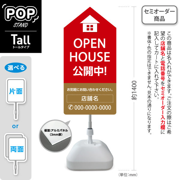 スタンド看板 トールタイプ OPEN HOUSE 公開中 オープンハウス 住宅展示案内 住宅販売PR 赤 ブラウン 名入れ無料 セミオーダー商品 屋外使用可 S-T-1067-16