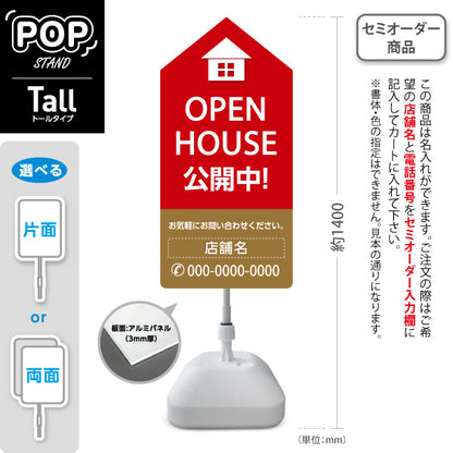 スタンド看板 トールタイプ OPEN HOUSE 公開中 オープンハウス 住宅展示案内 住宅販売PR 赤 ブラウン 名入れ無料 セミオーダー商品 屋外使用可 S-T-1067-16
