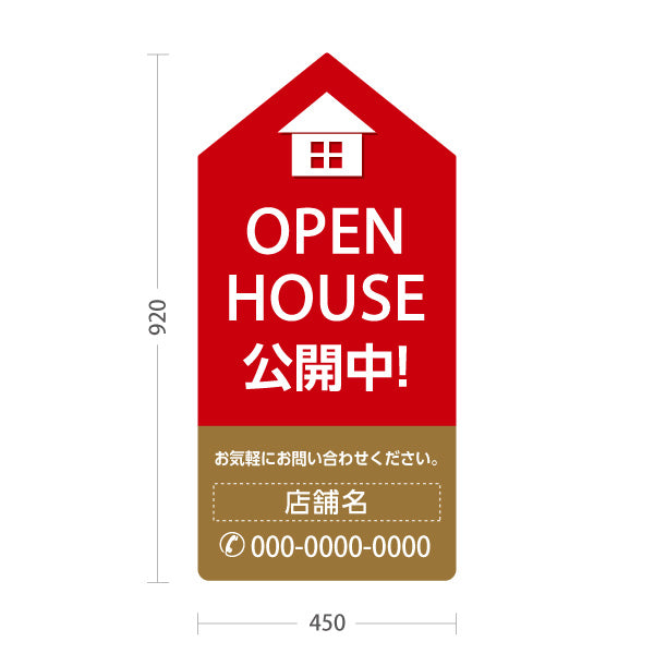 スタンド看板 トールタイプ OPEN HOUSE 公開中 オープンハウス 住宅展示案内 住宅販売PR 赤 ブラウン 名入れ無料 セミオーダー商品 屋外使用可 S-T-1067-16