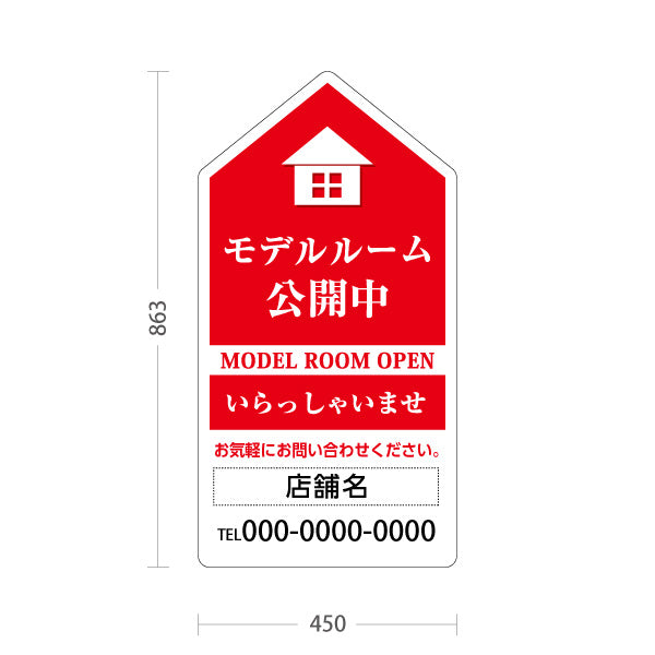 スタンド看板 トールタイプ モデルルーム公開中 住宅展示案内 住宅販売PR 赤 名入れ無料 セミオーダー商品 屋外使用可 S-T-1067-1