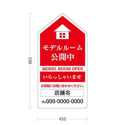 スタンド看板 トールタイプ モデルルーム公開中 住宅展示案内 住宅販売PR 赤 名入れ無料 セミオーダー商品 屋外使用可 S-T-1067-1