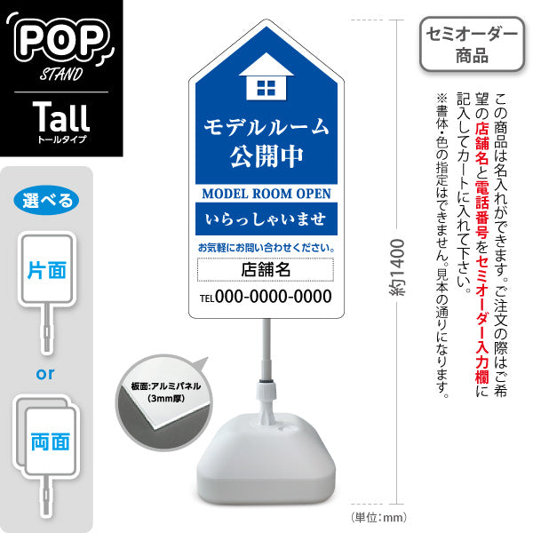 スタンド看板 トールタイプ モデルルーム公開中 住宅展示案内 住宅販売PR 青 名入れ無料 セミオーダー商品 屋外使用可 S-T-1067-2
