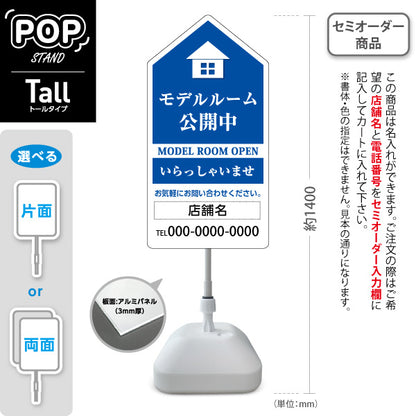 スタンド看板 トールタイプ モデルルーム公開中 住宅展示案内 住宅販売PR 青 名入れ無料 セミオーダー商品 屋外使用可 S-T-1067-2