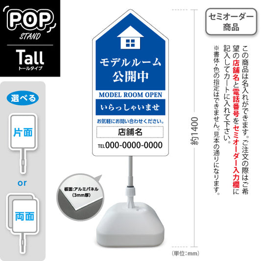 スタンド看板 トールタイプ モデルルーム公開中 住宅展示案内 住宅販売PR 青 名入れ無料 セミオーダー商品 屋外使用可 S-T-1067-2