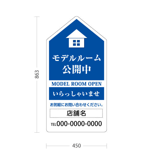 スタンド看板 トールタイプ モデルルーム公開中 住宅展示案内 住宅販売PR 青 名入れ無料 セミオーダー商品 屋外使用可 S-T-1067-2
