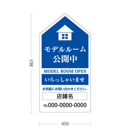 スタンド看板 トールタイプ モデルルーム公開中 住宅展示案内 住宅販売PR 青 名入れ無料 セミオーダー商品 屋外使用可 S-T-1067-2