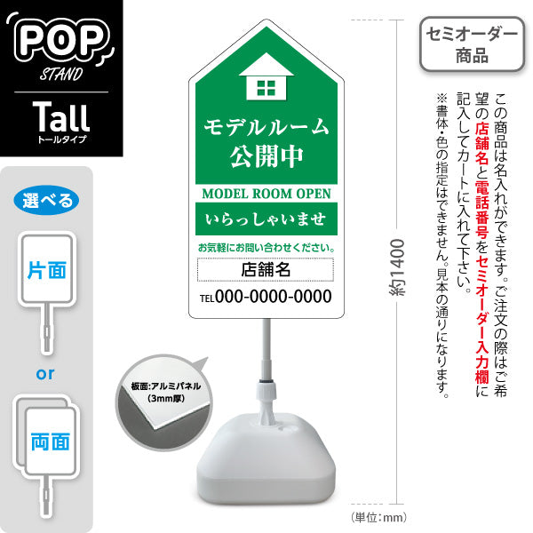 スタンド看板 トールタイプ モデルルーム公開中 住宅展示案内 住宅販売PR 緑 名入れ無料 セミオーダー商品 屋外使用可 S-T-1067-3