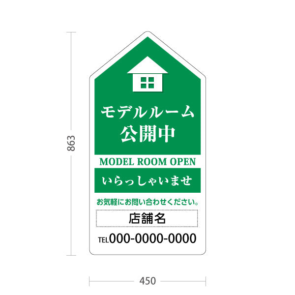 スタンド看板 トールタイプ モデルルーム公開中 住宅展示案内 住宅販売PR 緑 名入れ無料 セミオーダー商品 屋外使用可 S-T-1067-3