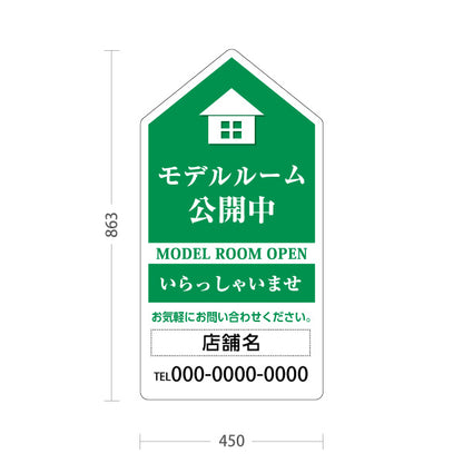 スタンド看板 トールタイプ モデルルーム公開中 住宅展示案内 住宅販売PR 緑 名入れ無料 セミオーダー商品 屋外使用可 S-T-1067-3