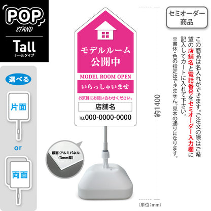 スタンド看板 トールタイプ モデルルーム公開中 住宅展示案内 住宅販売PR ピンク 名入れ無料 セミオーダー商品 屋外使用可 S-T-1067-4