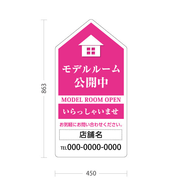 スタンド看板 トールタイプ モデルルーム公開中 住宅展示案内 住宅販売PR ピンク 名入れ無料 セミオーダー商品 屋外使用可 S-T-1067-4