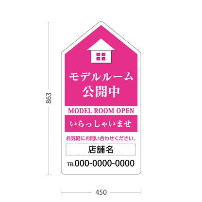 スタンド看板 トールタイプ モデルルーム公開中 住宅展示案内 住宅販売PR ピンク 名入れ無料 セミオーダー商品 屋外使用可 S-T-1067-4