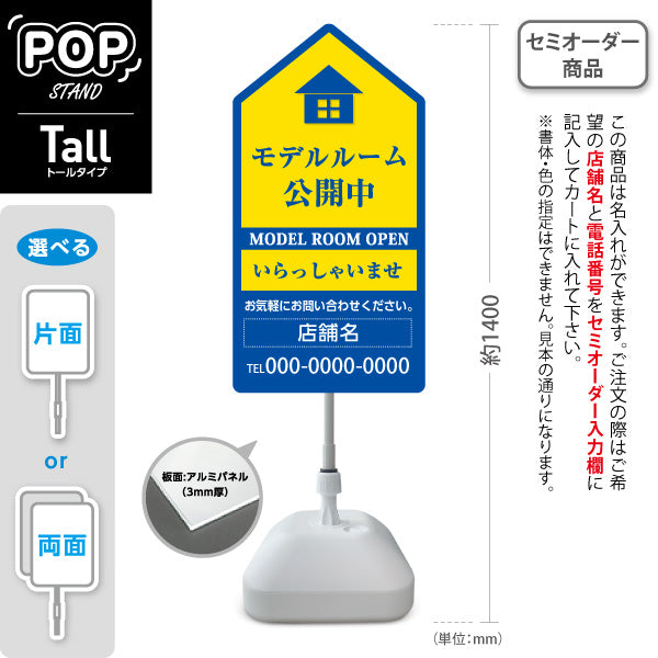 スタンド看板 トールタイプ モデルルーム公開中 住宅展示案内 住宅販売PR 黄色 青 名入れ無料 セミオーダー商品 屋外使用可 S-T-1067-5