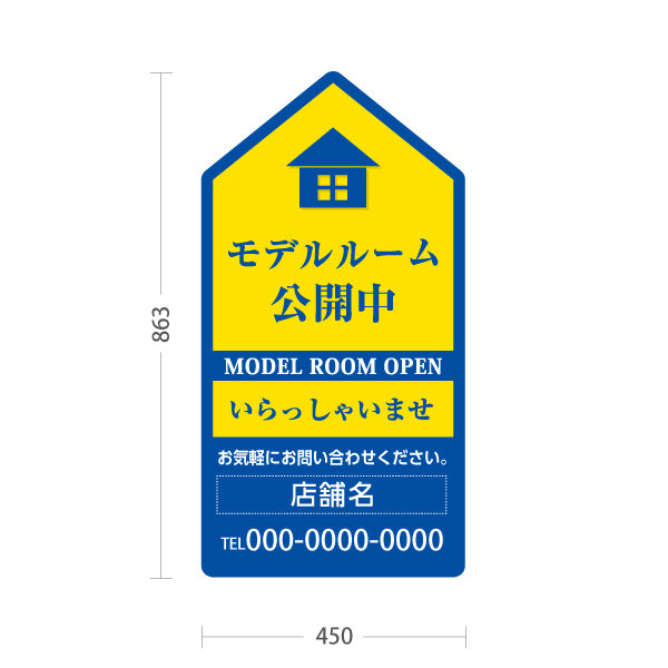 スタンド看板 トールタイプ モデルルーム公開中 住宅展示案内 住宅販売PR 黄色 青 名入れ無料 セミオーダー商品 屋外使用可 S-T-1067-5