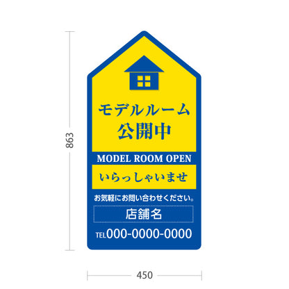 スタンド看板 トールタイプ モデルルーム公開中 住宅展示案内 住宅販売PR 黄色 青 名入れ無料 セミオーダー商品 屋外使用可 S-T-1067-5
